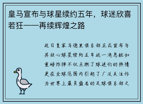 皇马宣布与球星续约五年，球迷欣喜若狂——再续辉煌之路