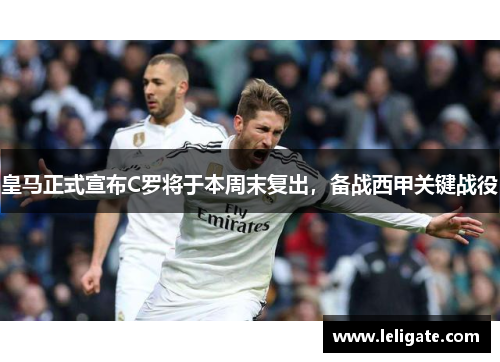 皇马正式宣布C罗将于本周末复出，备战西甲关键战役
