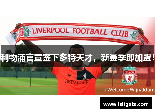 利物浦官宣签下多特天才，新赛季即加盟！