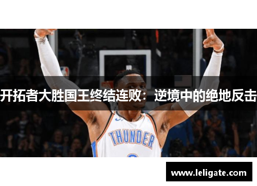开拓者大胜国王终结连败：逆境中的绝地反击