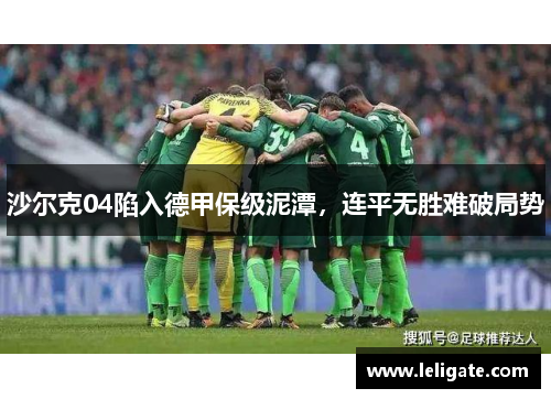 沙尔克04陷入德甲保级泥潭，连平无胜难破局势