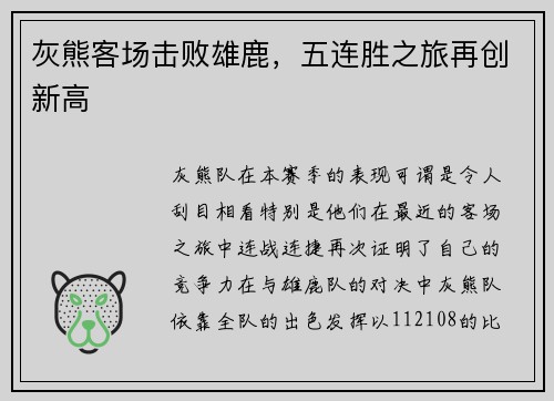 灰熊客场击败雄鹿，五连胜之旅再创新高