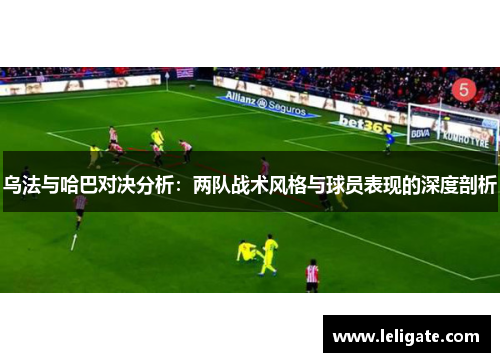 乌法与哈巴对决分析：两队战术风格与球员表现的深度剖析