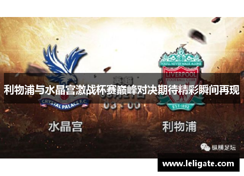 利物浦与水晶宫激战杯赛巅峰对决期待精彩瞬间再现