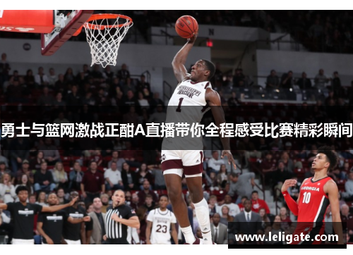勇士与篮网激战正酣A直播带你全程感受比赛精彩瞬间