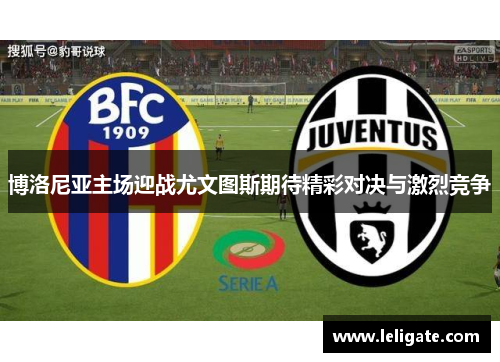 博洛尼亚主场迎战尤文图斯期待精彩对决与激烈竞争