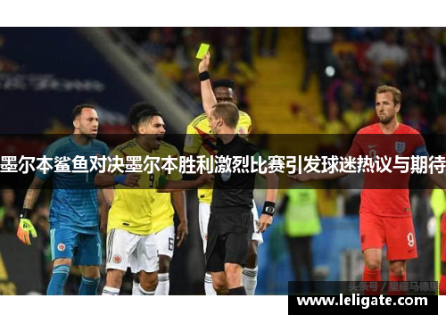 墨尔本鲨鱼对决墨尔本胜利激烈比赛引发球迷热议与期待