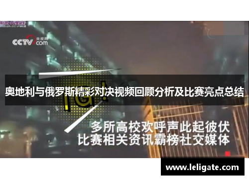 奥地利与俄罗斯精彩对决视频回顾分析及比赛亮点总结