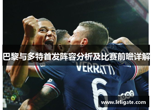 巴黎与多特首发阵容分析及比赛前瞻详解