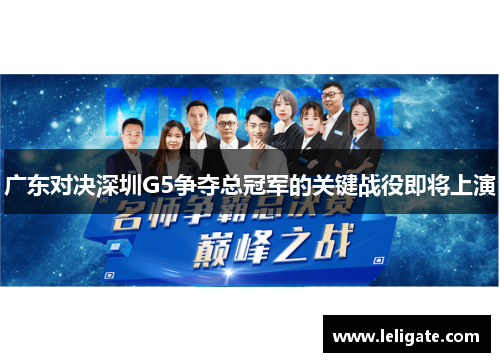 广东对决深圳G5争夺总冠军的关键战役即将上演