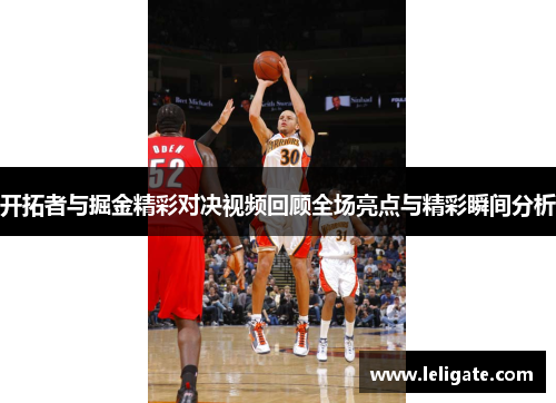 开拓者与掘金精彩对决视频回顾全场亮点与精彩瞬间分析