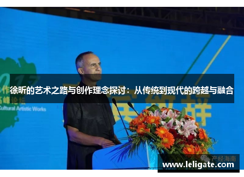 徐昕的艺术之路与创作理念探讨：从传统到现代的跨越与融合