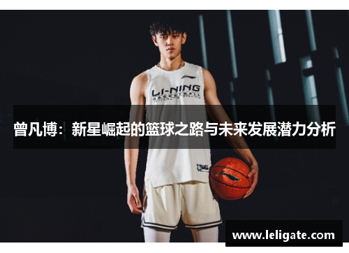 曾凡博：新星崛起的篮球之路与未来发展潜力分析
