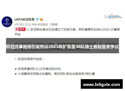 欧冠改革新规引发热议2025年扩军至36队瑞士赛制备受争议