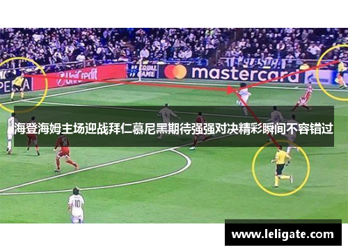 海登海姆主场迎战拜仁慕尼黑期待强强对决精彩瞬间不容错过