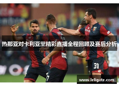热那亚对卡利亚里精彩直播全程回顾及赛后分析