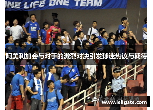 阿美利加会与对手的激烈对决引发球迷热议与期待