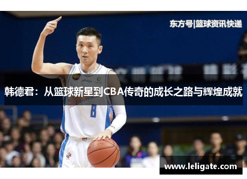 韩德君：从篮球新星到CBA传奇的成长之路与辉煌成就