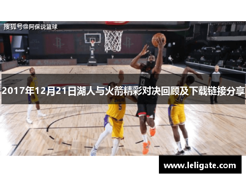 2017年12月21日湖人与火箭精彩对决回顾及下载链接分享