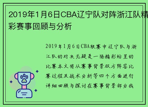 2019年1月6日CBA辽宁队对阵浙江队精彩赛事回顾与分析