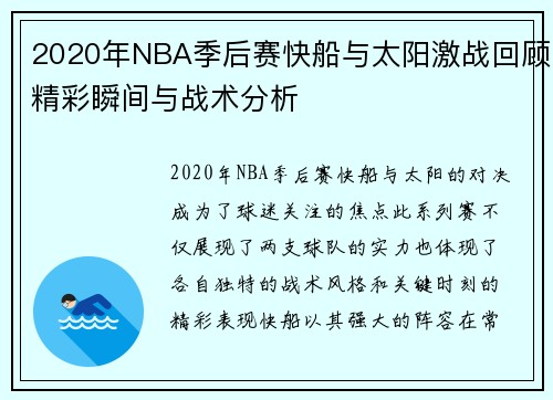 2020年NBA季后赛快船与太阳激战回顾精彩瞬间与战术分析