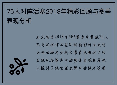 76人对阵活塞2018年精彩回顾与赛季表现分析