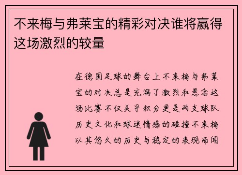 不来梅与弗莱宝的精彩对决谁将赢得这场激烈的较量