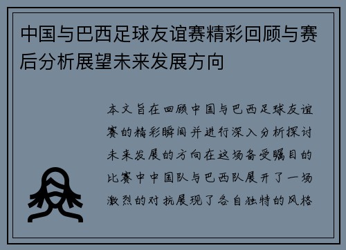 中国与巴西足球友谊赛精彩回顾与赛后分析展望未来发展方向