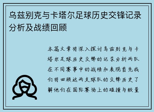 乌兹别克与卡塔尔足球历史交锋记录分析及战绩回顾