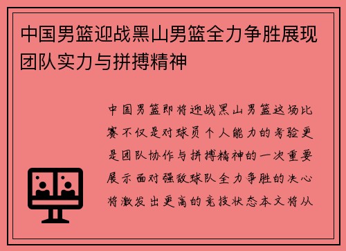 中国男篮迎战黑山男篮全力争胜展现团队实力与拼搏精神