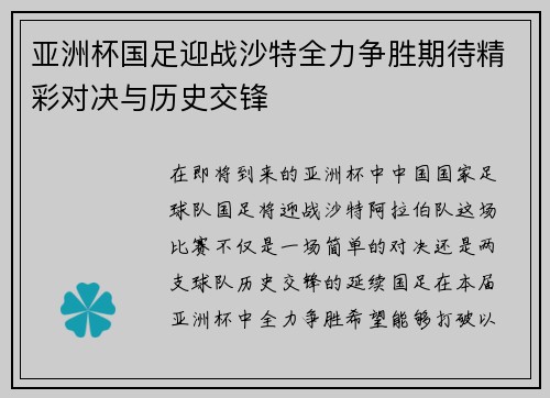 亚洲杯国足迎战沙特全力争胜期待精彩对决与历史交锋