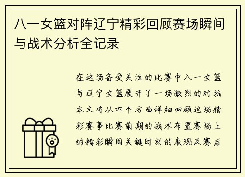 八一女篮对阵辽宁精彩回顾赛场瞬间与战术分析全记录