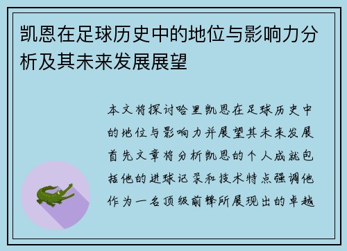 凯恩在足球历史中的地位与影响力分析及其未来发展展望