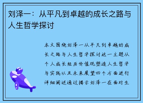 刘泽一：从平凡到卓越的成长之路与人生哲学探讨