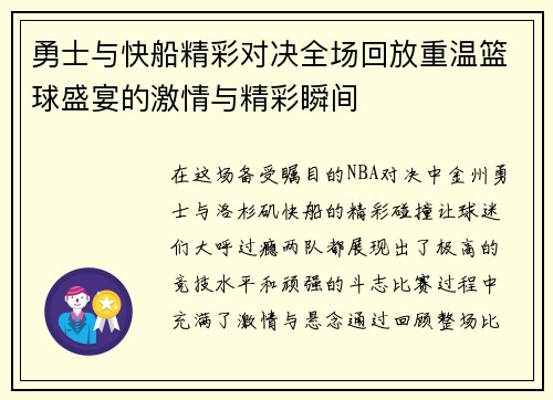 勇士与快船精彩对决全场回放重温篮球盛宴的激情与精彩瞬间