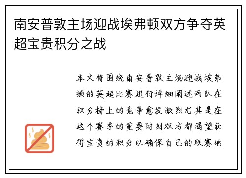 南安普敦主场迎战埃弗顿双方争夺英超宝贵积分之战