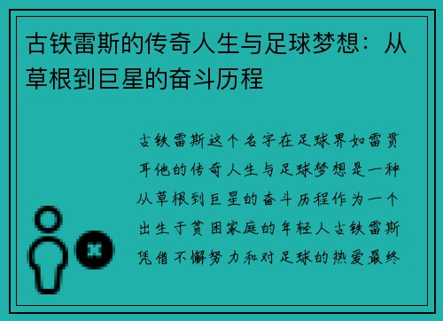 古铁雷斯的传奇人生与足球梦想：从草根到巨星的奋斗历程