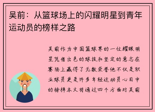 吴前：从篮球场上的闪耀明星到青年运动员的榜样之路
