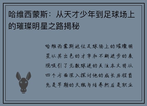 哈维西蒙斯：从天才少年到足球场上的璀璨明星之路揭秘