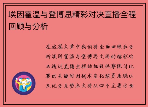 埃因霍温与登博思精彩对决直播全程回顾与分析