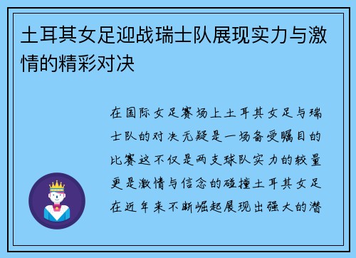 土耳其女足迎战瑞士队展现实力与激情的精彩对决