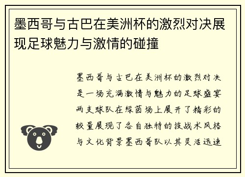 墨西哥与古巴在美洲杯的激烈对决展现足球魅力与激情的碰撞