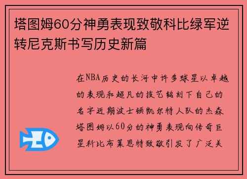 塔图姆60分神勇表现致敬科比绿军逆转尼克斯书写历史新篇