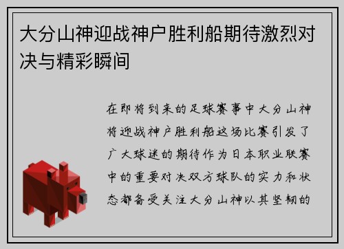 大分山神迎战神户胜利船期待激烈对决与精彩瞬间