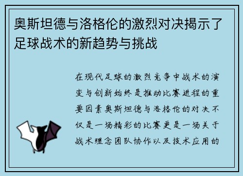 奥斯坦德与洛格伦的激烈对决揭示了足球战术的新趋势与挑战
