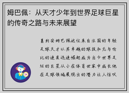姆巴佩：从天才少年到世界足球巨星的传奇之路与未来展望
