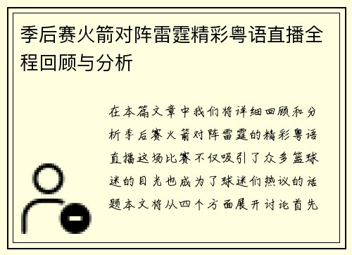 季后赛火箭对阵雷霆精彩粤语直播全程回顾与分析