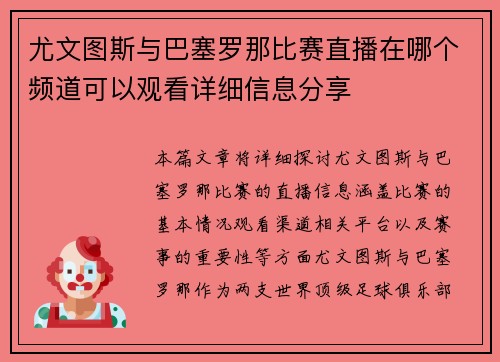 尤文图斯与巴塞罗那比赛直播在哪个频道可以观看详细信息分享