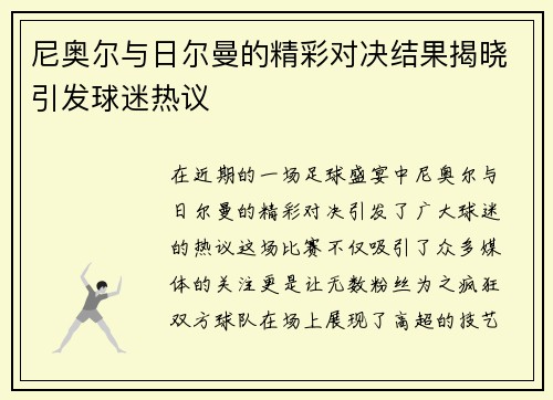 尼奥尔与日尔曼的精彩对决结果揭晓引发球迷热议
