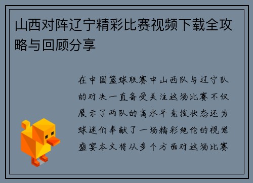 山西对阵辽宁精彩比赛视频下载全攻略与回顾分享